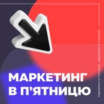 Маркетинг в п'ятницю Маркетинг в п'ятницю