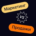 Logo of the podcast Маркетинг VS Продажи Podcast Маркетинг VS Продажи