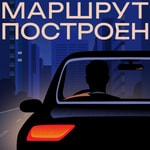 Logo of the podcast Маршрут построен Podcast Маршрут построен