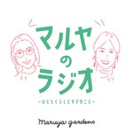 マルヤのラジオ-ひととくらしとすきなこと- Podcast マルヤのラジオ-ひととくらしとすきなこと-