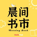 Logo of the podcast 晨间书市 Podcast 晨间书市