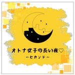 Logo of the podcast オトナ女子の長い夜♡セカンド Podcast オトナ女子の長い夜♡セカンド
