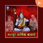 Logo of the podcast Mashahoor Dhaarmik Kahaaniyaan - मशहूर धार्मिक कथाएं Podcast Mashahoor Dhaarmik Kahaaniyaan - मशहूर धार्मिक कथाएं