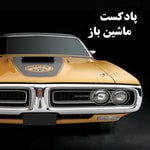 Logo of the podcast ماشین باز Podcast ماشین باز