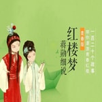 Logo of the podcast 蒋勋-红楼梦青春版 Podcast 蒋勋-红楼梦青春版