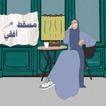 Logo of the podcast Masqat Ofoqy - مسقط أفقي Missing podcast logo