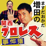Logo of the podcast ますだおかだ増田の関西プロレス事件簿 Podcast ますだおかだ増田の関西プロレス事件簿
