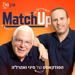 Logo of the podcast MatchUp | הפודקאסט של פיני ואהרל'ה Podcast MatchUp | הפודקאסט של פיני ואהרל'ה