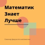Logo of the podcast "Математик знает лучше " семинар Podcast "Математик знает лучше " семинар