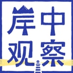 Logo of the podcast 岸中观察 Podcast 岸中观察