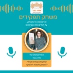 Podcast משחק תפקידים- הפודקאסט של מיה בכר