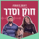 Logo of the podcast חוק וסדר Podcast חוק וסדר