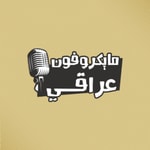 Logo of the podcast مايكرفون عراقي Podcast مايكرفون عراقي