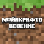 Logo of the podcast Майнкрафтоведение Podcast Майнкрафтоведение