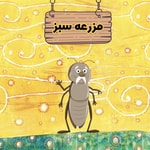 Logo of the podcast Mazraeye Sabz | پادکست مزرعه سبز Podcast Mazraeye Sabz | پادکست مزرعه سبز