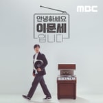 Logo of the podcast 안녕하세요 이문세입니다 Podcast 안녕하세요 이문세입니다