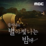 Logo of the podcast 김이나의 별이 빛나는 밤에 Podcast 김이나의 별이 빛나는 밤에