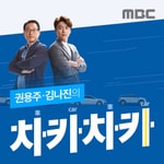 Logo of the podcast 권용주, 김나진의 차카차카 Podcast 권용주, 김나진의 차카차카