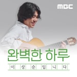 Logo of the podcast 완벽한 하루 이상순입니다 Podcast 완벽한 하루 이상순입니다