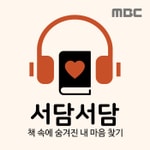 Logo of the podcast 책으로 읽는 내 마음, 서담서담 Podcast 책으로 읽는 내 마음, 서담서담
