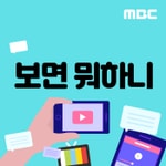Logo of the podcast 보면 뭐하니(종영) Podcast 보면 뭐하니(종영)