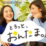 Logo of the podcast とろっと、おんたま。 Podcast とろっと、おんたま。