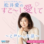Logo of the podcast アラフィフアナウンサー・松井愛のすこ~し愛して♡~こみいった話~ Podcast アラフィフアナウンサー・松井愛のすこ~し愛して♡~こみいった話~