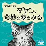 Logo of the podcast ダヤン、奇妙な夢をみる Podcast ダヤン、奇妙な夢をみる
