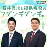 Logo of the podcast 石井亮次と福島暢啓のフダンギダンギ。 Podcast 石井亮次と福島暢啓のフダンギダンギ。
