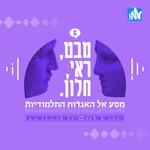 Logo of the podcast מבט ראי וחלון - מסע אל האגדות התלמודיות Podcast מבט ראי וחלון - מסע אל האגדות התלמודיות