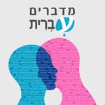 מדברים עברית - כל הפרקים Podcast מדברים עברית - כל הפרקים