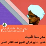 Podcast مدرسة البيت | دروس منوعة | تقديم : د.أبوعركي الشيخ عبد القادر النذير
