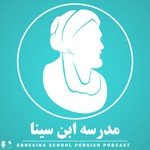 Logo of the podcast مدرسه ابن سینا Podcast مدرسه ابن سینا