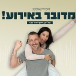 Logo of the podcast מדובר באירוע! Podcast מדובר באירוע!
