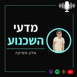 Logo of the podcast מדעי השכנוע Podcast מדעי השכנוע