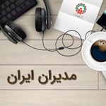 Logo of the podcast مدیران ایران Podcast مدیران ایران