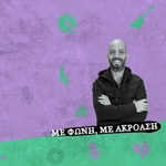 Podcast Με Φωνή, Με Ακρόαση