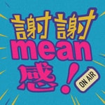Logo of the podcast 谢谢mean感 Podcast 谢谢mean感