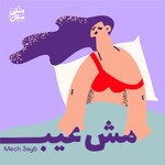 Logo of the podcast Mech 3ayb | مش عيب Podcast Mech 3ayb | مش عيب