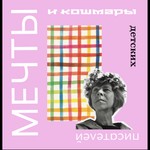 Logo of the podcast Мечты и кошмары детских писателей Podcast Мечты и кошмары детских писателей