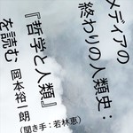 Logo of the podcast メディアの終わりの人類史:『哲学と人類』を読む Podcast メディアの終わりの人類史:『哲学と人類』を読む