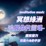 Logo of the podcast 冥想音樂魔法:釋放壓力,找到內心的平靜,助你好眠meditation music Podcast 冥想音樂魔法:釋放壓力,找到內心的平靜,助你好眠meditation music