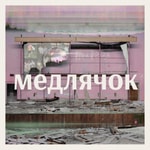 Logo of the podcast Медлячок Podcast Медлячок