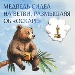 Logo of the podcast Медведь сидел на Ветви, размышляя об «Оскаре» Podcast Медведь сидел на Ветви, размышляя об «Оскаре»
