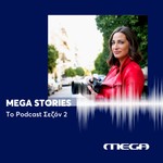 Logo of the podcast MEGA Stories | Το Podcast Σεζόν 2 Podcast MEGA Stories | Το Podcast Σεζόν 2