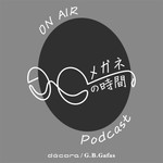 Logo of the podcast メガネの時間 Podcast Podcast メガネの時間 Podcast