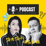 Logo of the podcast 沒大沒小 佛系兄妹 Podcast 沒大沒小 佛系兄妹