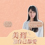 Logo of the podcast 美到自己都愛 Podcast 美到自己都愛