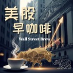 Logo of the podcast 美股早咖啡 Podcast 美股早咖啡