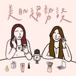 Logo of the podcast 美肌趨勢談 Podcast 美肌趨勢談